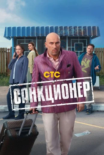 Санкционер (2025) онлайн бесплатно